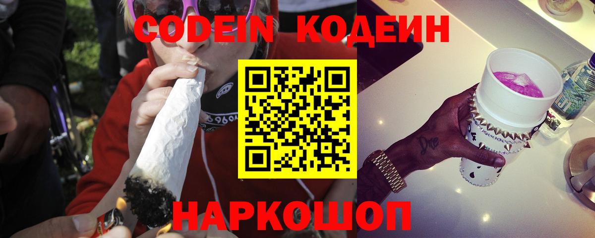 Кодеин Purple Drank  Кодеин напиток Lean (лин)  Вход с VPN  Сегежа 
